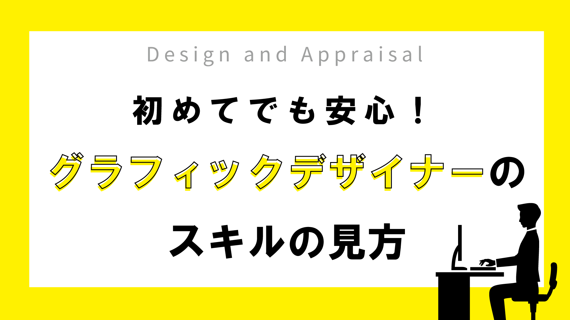 初めてでも安心 グラフィックデザイナーの選考課題とスキル評価のしかた ビジネス部デザイン課