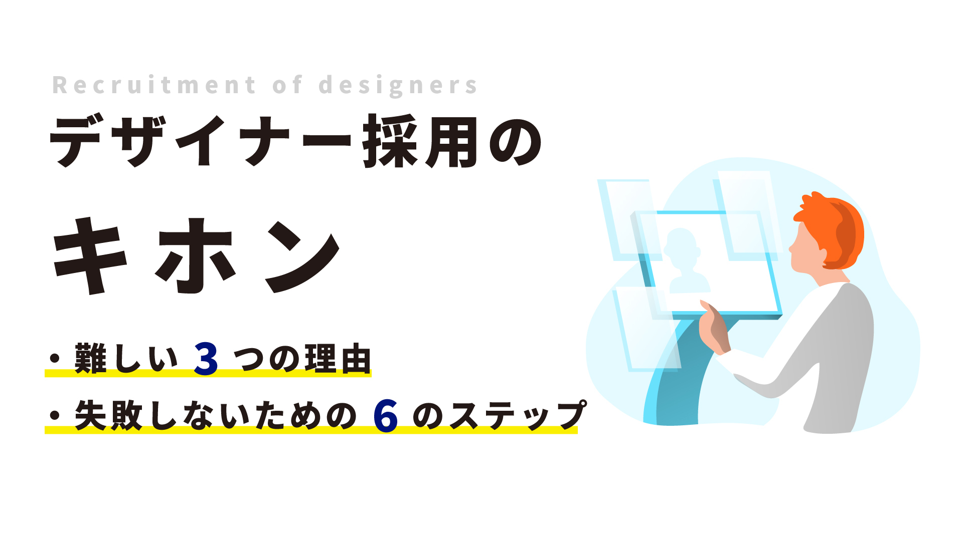 デザイナー採用が難しい3つの理由と失敗しないための6ステップ ビジネス部デザイン課